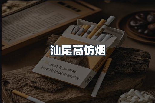 汕尾高仿烟