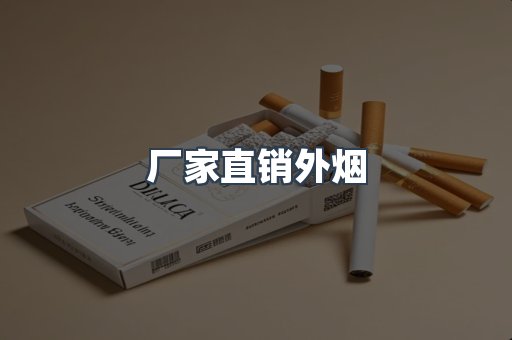 厂家直销外烟
