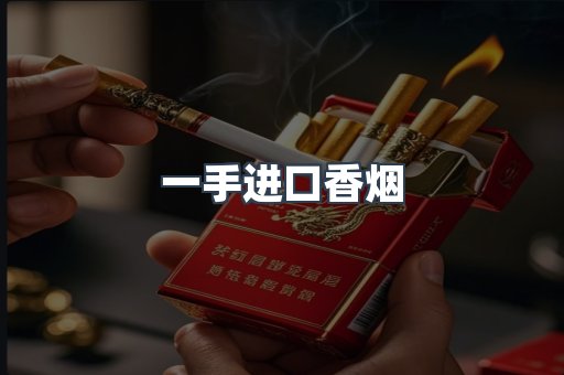 一手进口香烟
